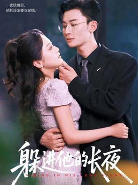 躲進他的長夜(全集)
