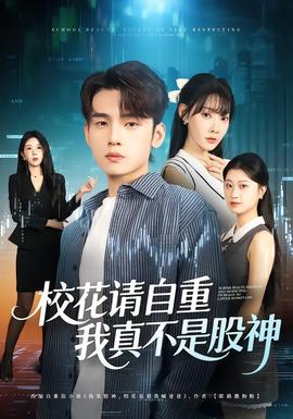 ?；ㄕ?qǐng)自重，我真不是股神(全集)