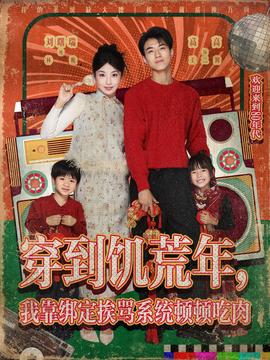 穿到饑荒年，我靠綁定挨罵系統(tǒng)頓頓吃肉(全集)