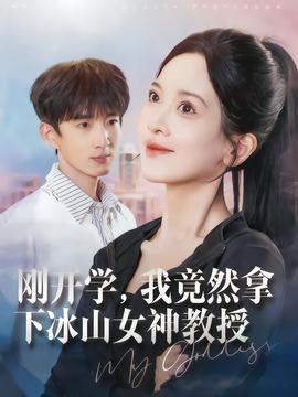 剛開學(xué)，我竟然拿下冰山女神教授(全集)