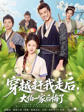 穿越趕我走后，大伯一家后悔了(全集)