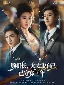 顧機(jī)長(zhǎng)，太太說自己已守寡三年(全集)