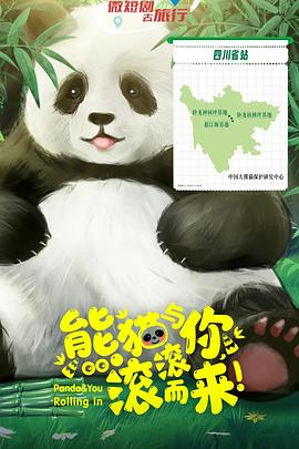 熊貓與你，滾滾而來！(全集)
