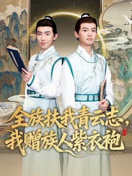 全族扶我青云志，我贈(zèng)族人紫衣袍(全集)