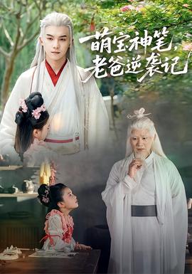 萌寶神筆，老爸逆襲記(全集)