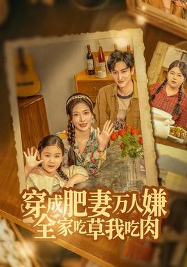穿成肥妻萬人嫌，全家吃草我吃肉(全集)