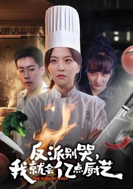反派別哭，我就會億點(diǎn)廚藝(全集)