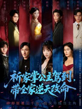 祈家掌公主駕到，帶全家逆天改命(全集)