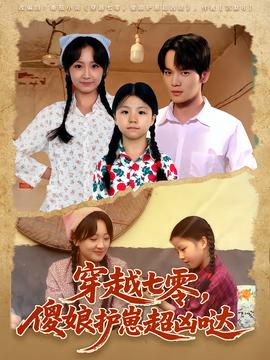 穿越七零，傻娘護(hù)崽超兇噠(全集)