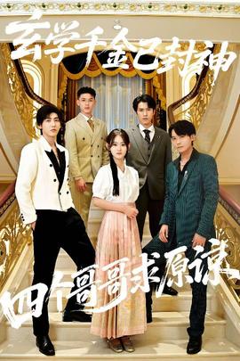 玄學(xué)千金已封神，四個哥哥求原諒(全集)