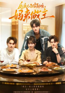 反派兒子你別怕，媽來(lái)做主(全集)