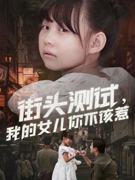 街頭測試，我的女兒你不該惹(全集)
