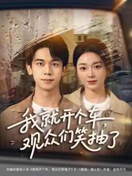 我就開個車，觀眾們笑抽了(全集)