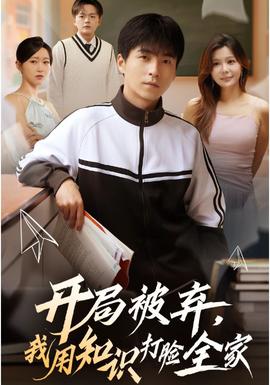 開局被棄，我用知識打臉全家(全集)