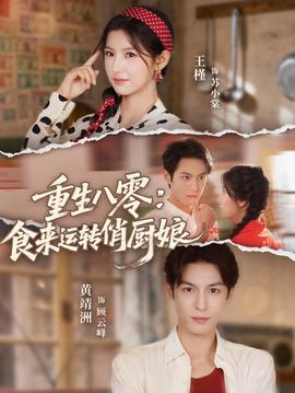 重生八零，食來運(yùn)轉(zhuǎn)俏廚娘(全集)