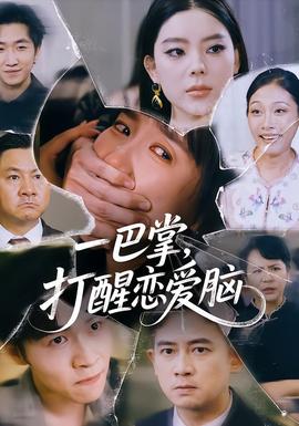 一巴掌，打醒戀愛(ài)腦(全集)