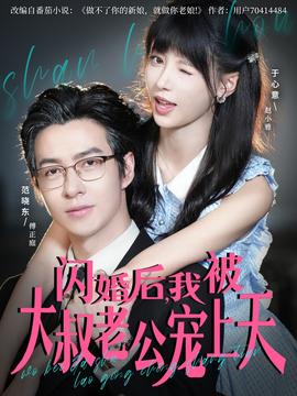 閃婚后，我被大叔老公寵上天(全集)
