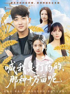 喊我臭打藥的，那種十萬畝呢(全集)