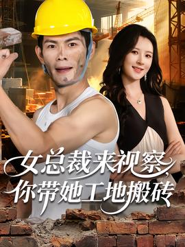 女總裁來視察，你帶她工地搬磚(全集)