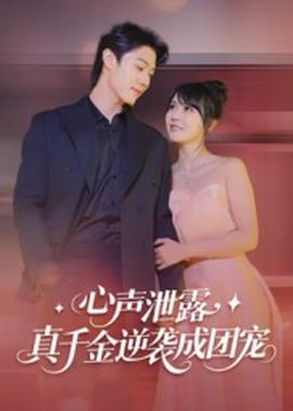 心聲泄露，真千金逆襲成團(tuán)寵(全集)