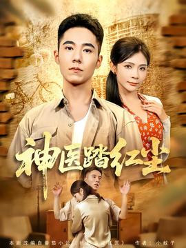 神醫(yī)踏紅塵(全集)