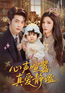 心聲喧囂，真愛靜謐(全集)
