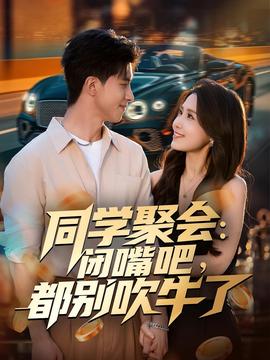 同學(xué)聚會(huì)：閉嘴吧，都別吹牛了(全集)