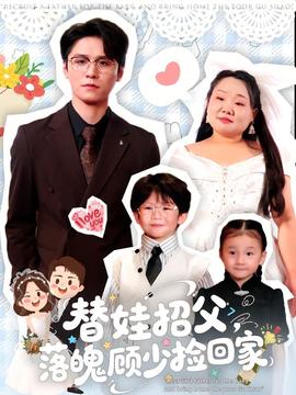 替娃招父，落魄顧少撿回家(全集)