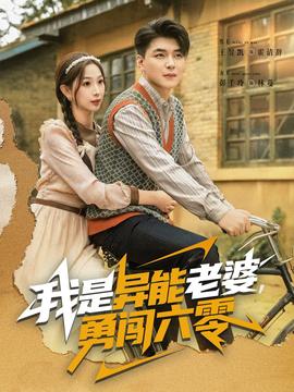 我是異能老婆，勇闖六零(全集)