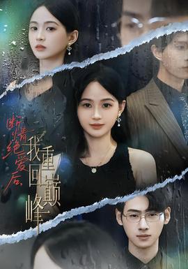 斷情絕愛后，我重回巔峰(全集)