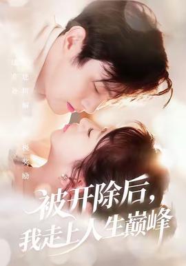 被開除后，我走上人生巔峰(全集)