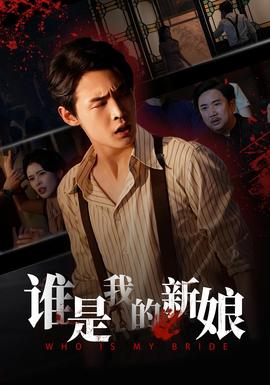 誰(shuí)是我的新娘(全集)