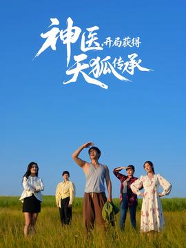 神醫(yī)，開局獲得天狐傳承(全集)