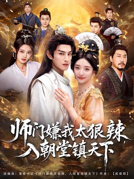 師門嫌我太狠辣，入朝堂鎮(zhèn)天下(全集)