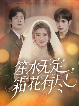 笙水無定，霜花有盡(全集)