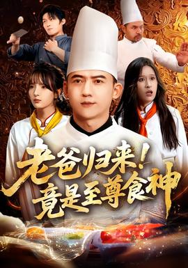 老爸歸來！竟是至尊食神(全集)