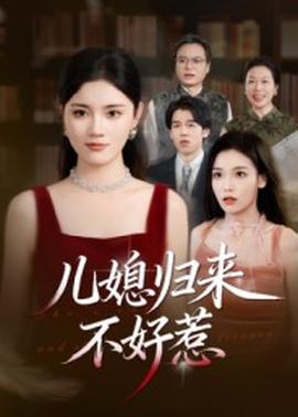 兒媳歸來不好惹(全集)