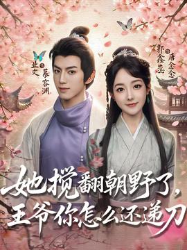 她攪翻朝野了王爺你怎么還遞刀(全集)