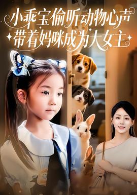 小乖寶偷聽動物心聲帶著媽咪成為大女主(全集)