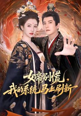 女帝別慌，我的系統(tǒng)馬上刷新(全集)