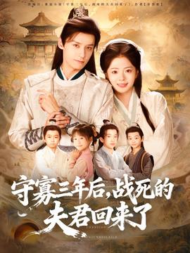 守寡三年后，戰(zhàn)死的夫君回來了(全集)