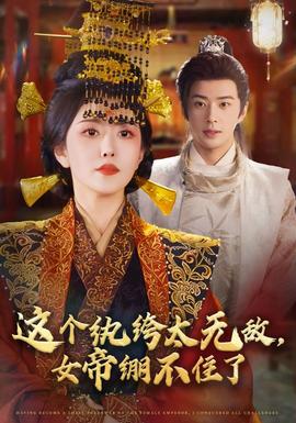 這個紈绔太無敵，女帝繃不住了(全集)