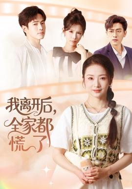 我離開后，全家都慌了(全集)