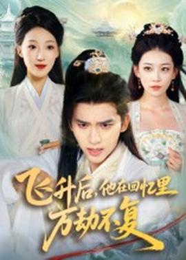 飛升后，他在回憶里萬劫不復(fù)(全集)