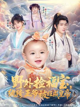 野外撿福寶，紈绔王爺被旺成皇帝(全集)