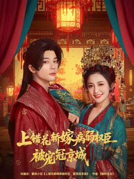 上錯花轎嫁病弱權(quán)臣被寵冠京城(全集)