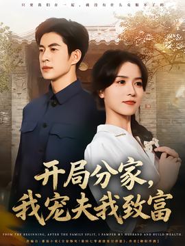 開局分家，我寵夫我致富(全集)