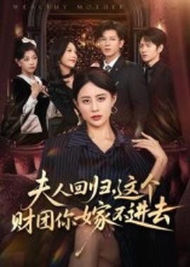 夫人回歸，這個財團你嫁不進(jìn)去(全集)
