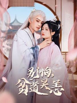 別怕，貧道吳恙(全集)