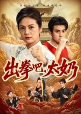 出拳吧，太奶(全集)